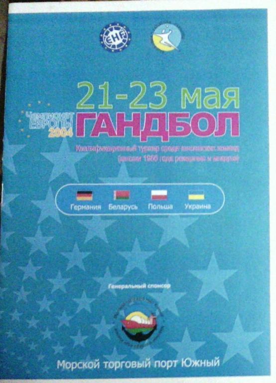 квалификационный турнир чемпионата европы-2004 среди юношеских команд по гандбол