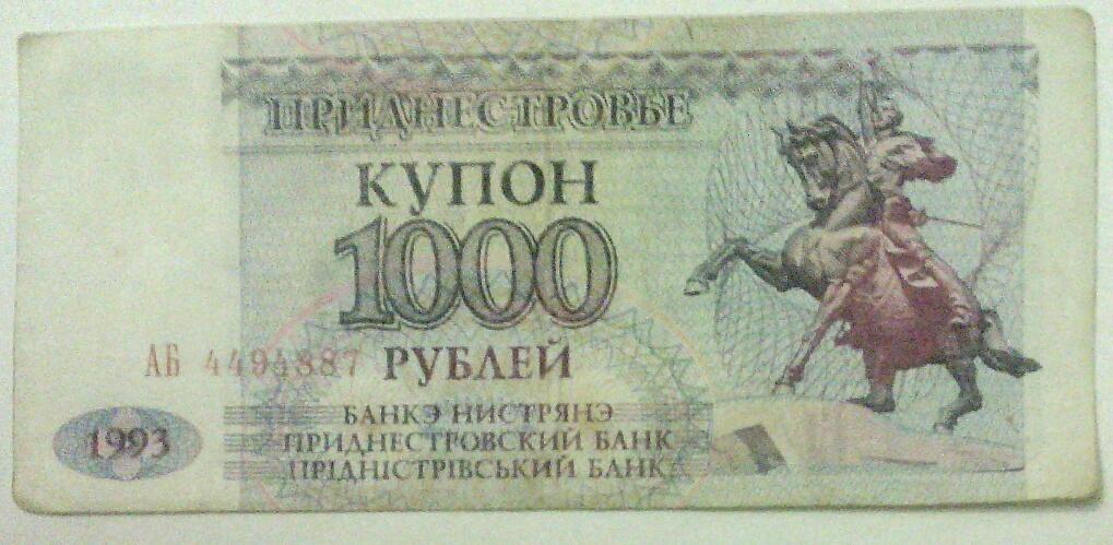 1000 рублей приднестровья