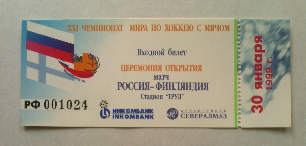 билет россия-финляндия - 1999 хоккей с мячом
