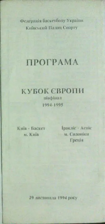бк киев-баскет(киев)-бк ираклис-аспис (салоники,греция)-1994