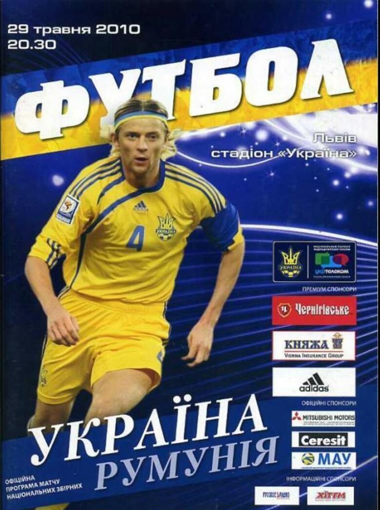 украина - литва/румыния -2010