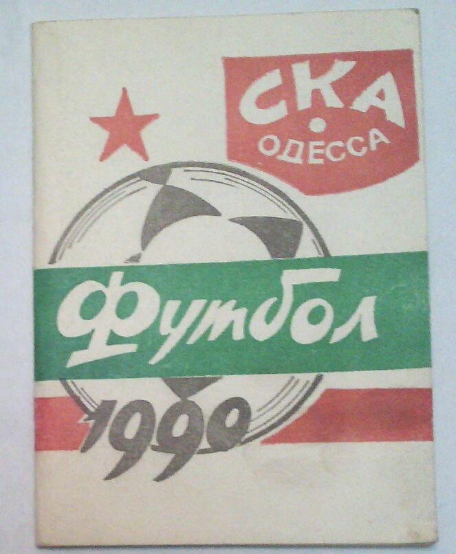 ска одесса - 1990