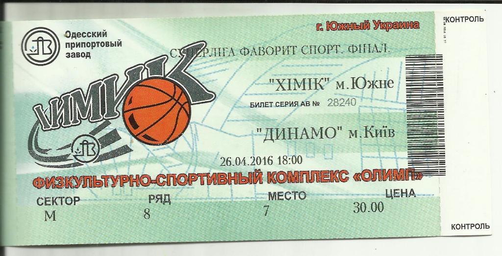 билет бк химик(южный)-бк динамо (киев)-2016.
