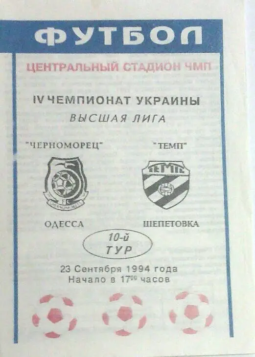 черноморец(одесса)-темп (шепетовка) - 1994