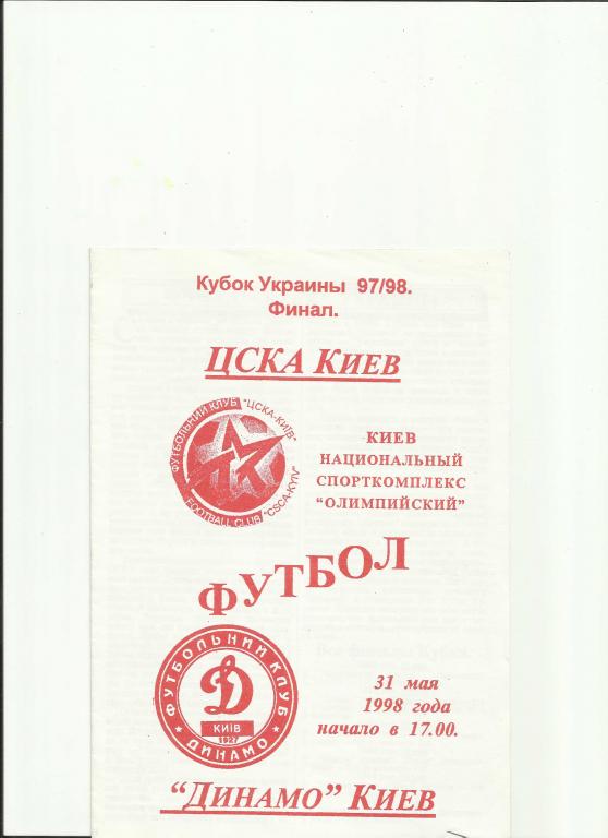 цска(киев) - динамо(киев) - 1998