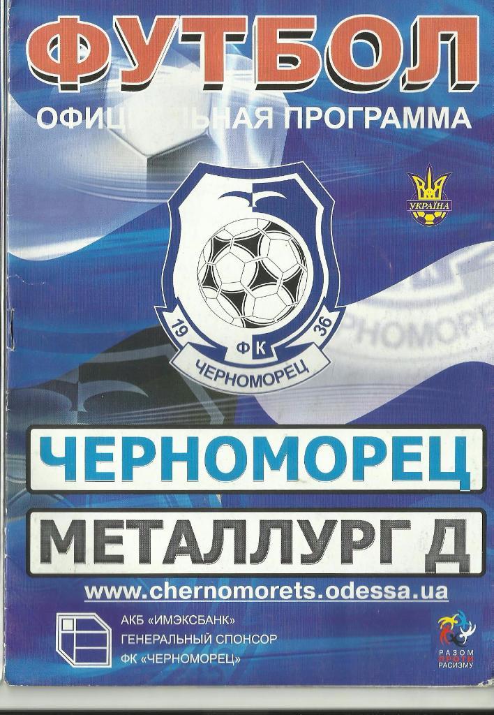 фк черноморец (одесса)- фк металлург (донецк)- 2008