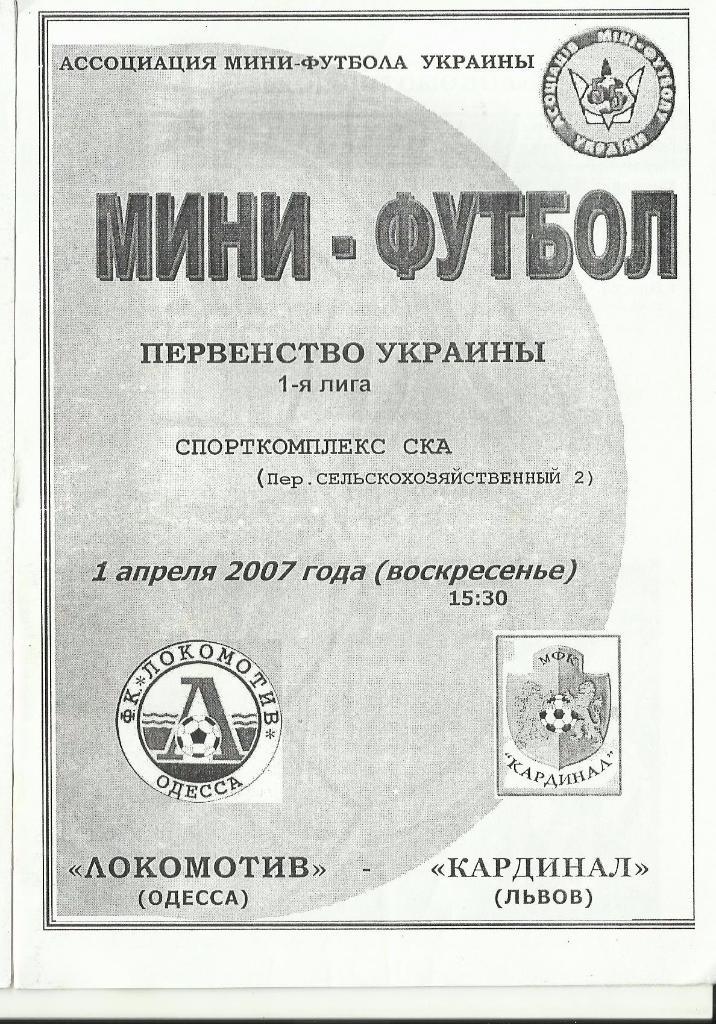 мфк локомотив(одесса) - мфк кардинал(львов) - 2007