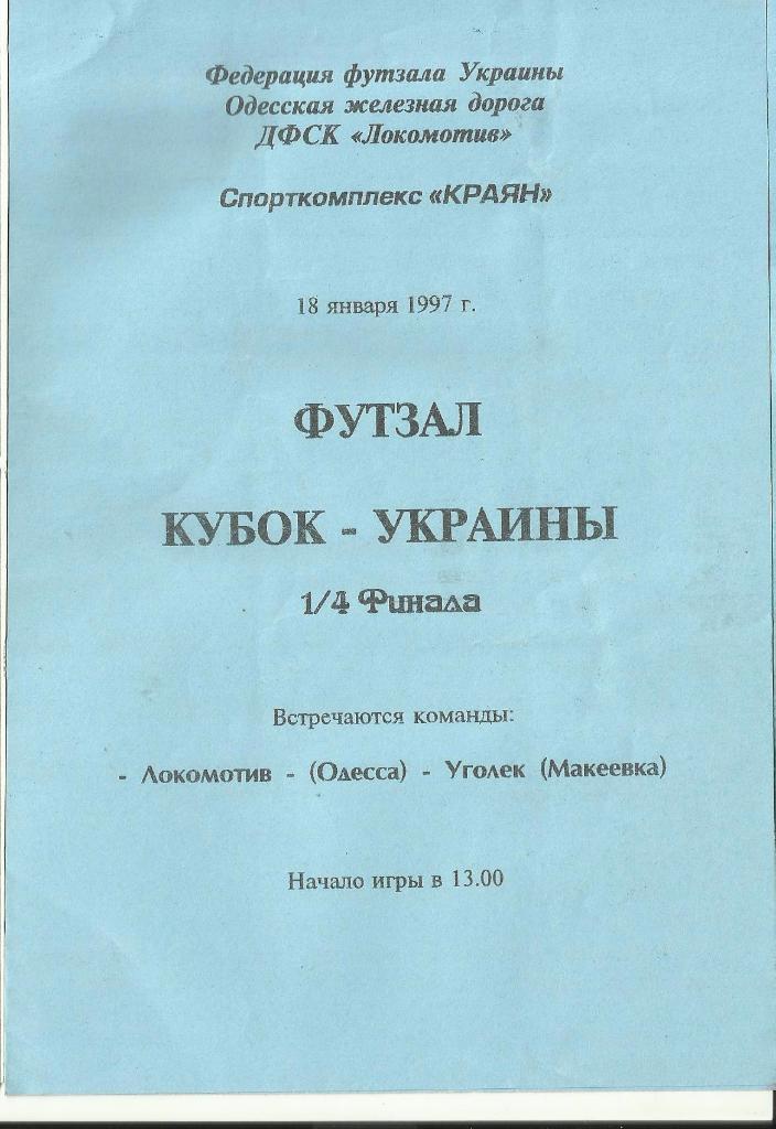 мфк локомотив(одесса) - мфк уголек (макеевка) - 1997