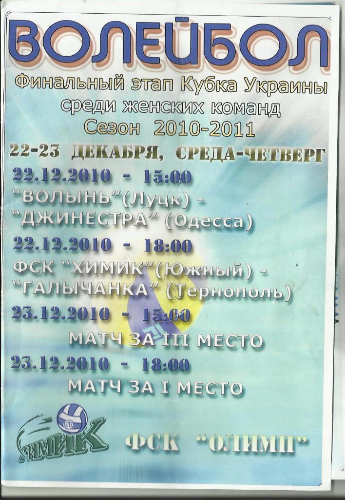 финал кубка украины среди женщин 2010