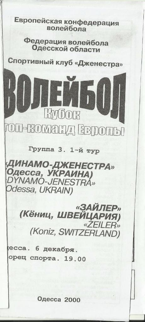 вк динамо-джинестра (одесса) -зайлер(кёниц,швейцария) - 2000