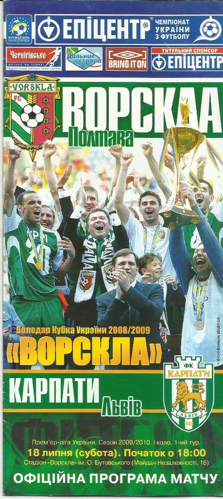 ворскла - карпаты - 2009