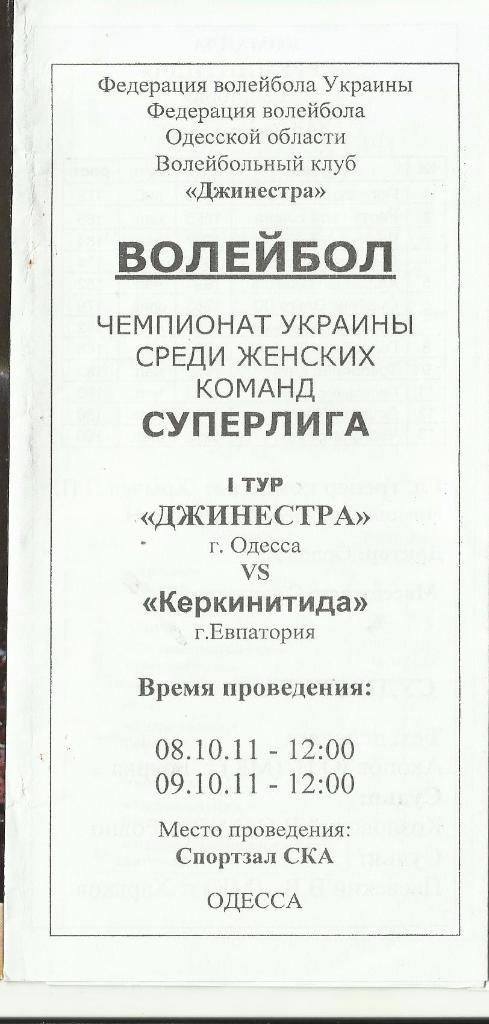 вк джинестра (одесса) - керкинитида(евпатория) - 2011