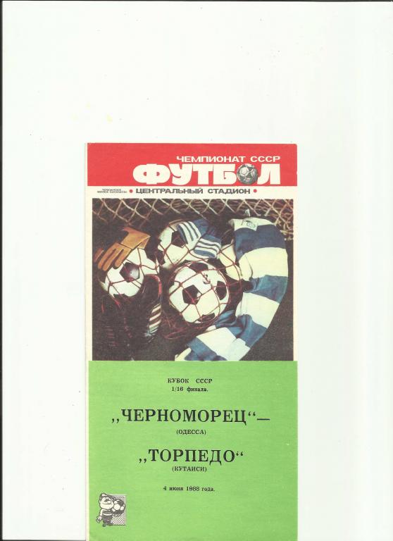 черноморец - торпедо кутаиси - 1988