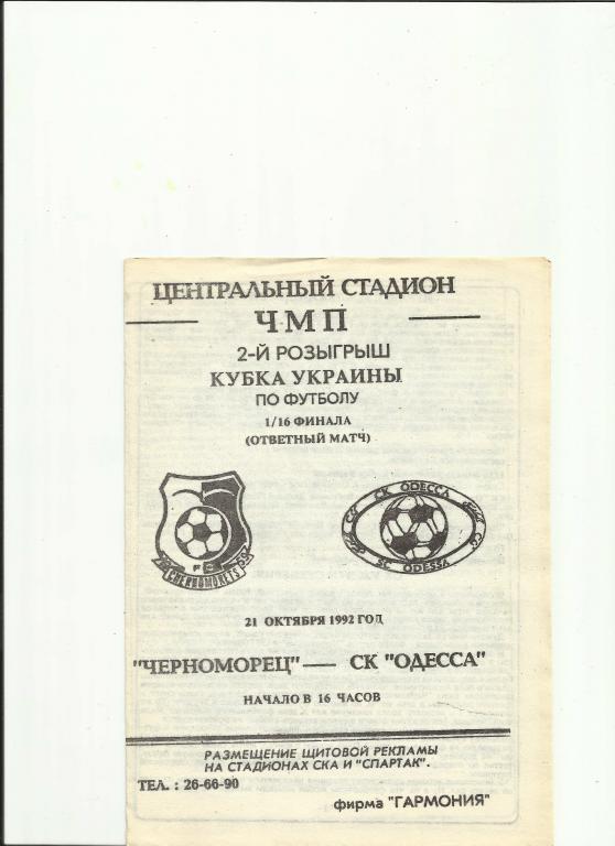 черноморец - ск(одесса) - 1992