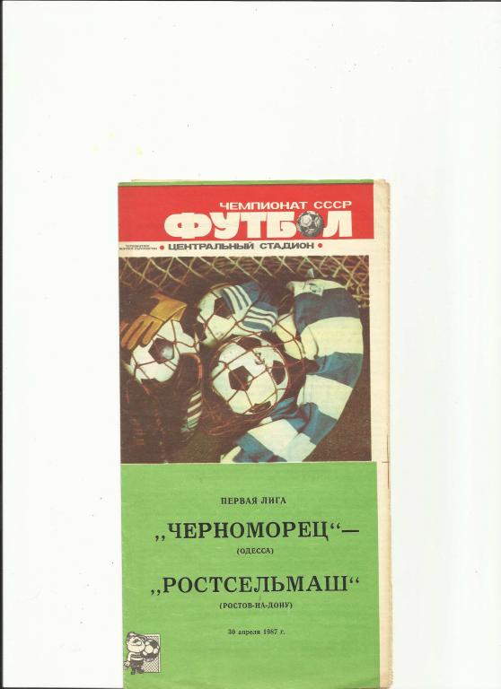 черноморец - ростсельмаш - 1987
