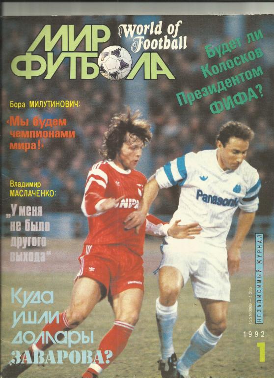 мир футбола №1 за 1992 год