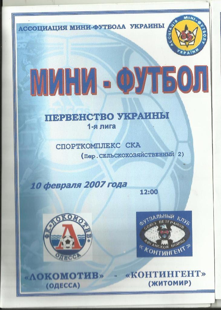 мфк локомотив(одесса) - мфк контингент (житомир)-2007