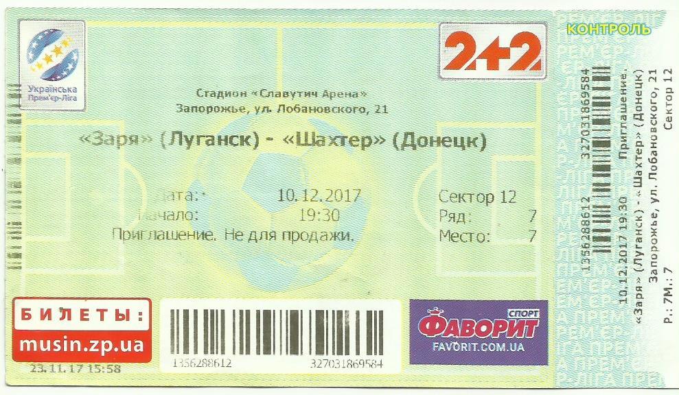 билет заря - шахтер 2017