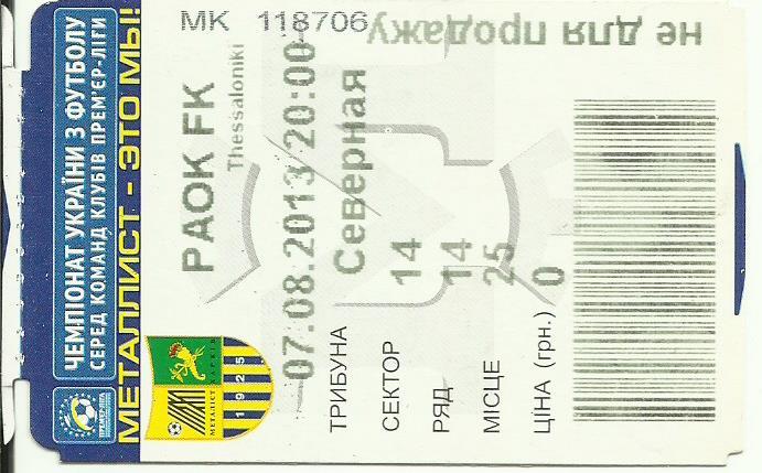 билет фк металлист (харьков) - фк паок (салоники,греция) - 2013