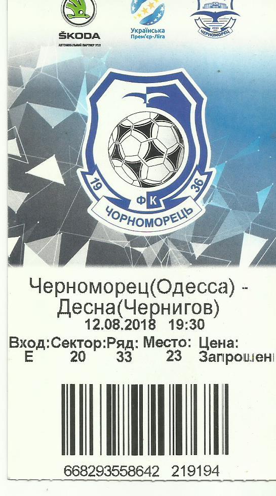 билет черноморец - десна чернигов - 2018