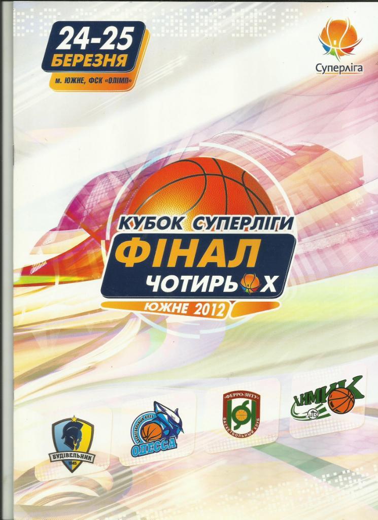 финал четырeх кубка суперлиги украины-2012
