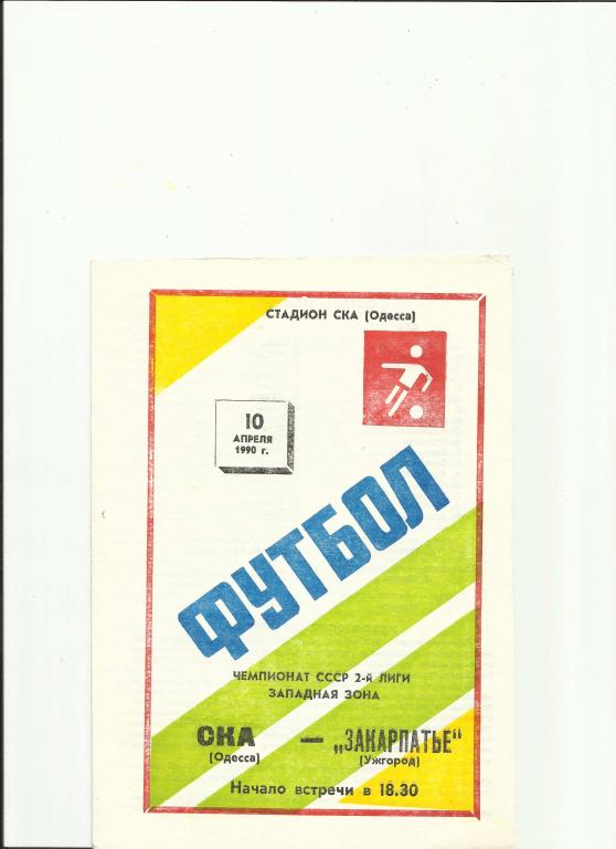 ска (одесса)-закарпатье (ужгород) - 1990