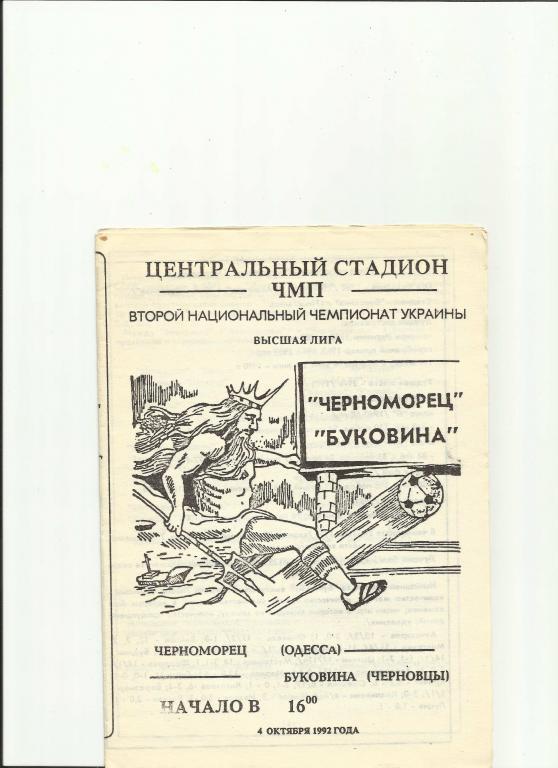 черноморец(одесса)-буковина (черновцы) - 1992
