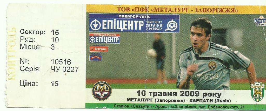 билет металлург запорожье - карпаты львов - 2009