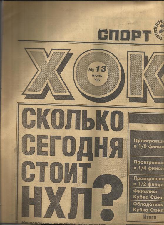 хоккей от спорт-экспресса № 13 за 1996 год