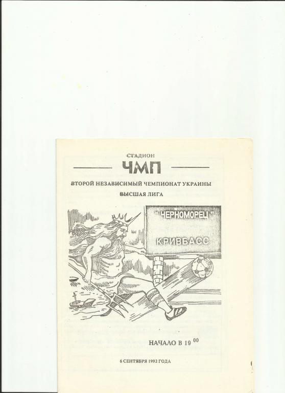 черноморец(одесса)-кривбасс (кривой рог) - 1992