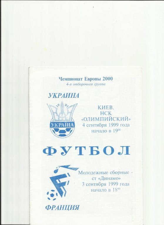 украина - франция - 1999