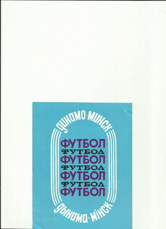 Минск- 1988
