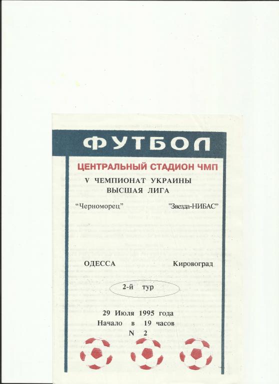 черноморец(одесса) - звезда-нибас (кировоград) - 1995