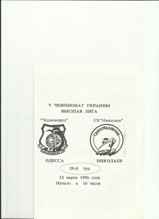 черноморец(одесса)-ск николаев (николаев) - 1996