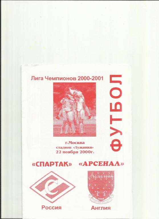 спартак (москва)-арсенал (англия)-2000