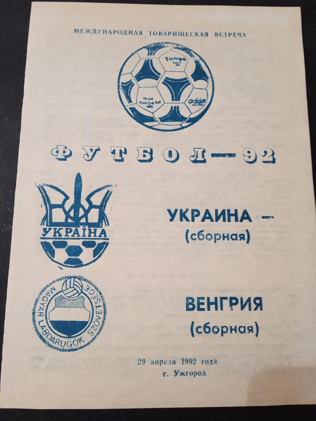 украина-венгрия - 1992