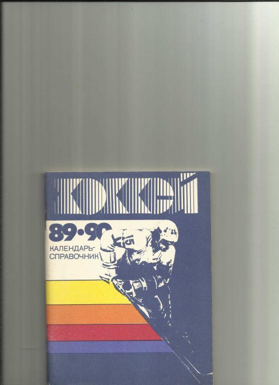 хоккей-89/90 ленинград