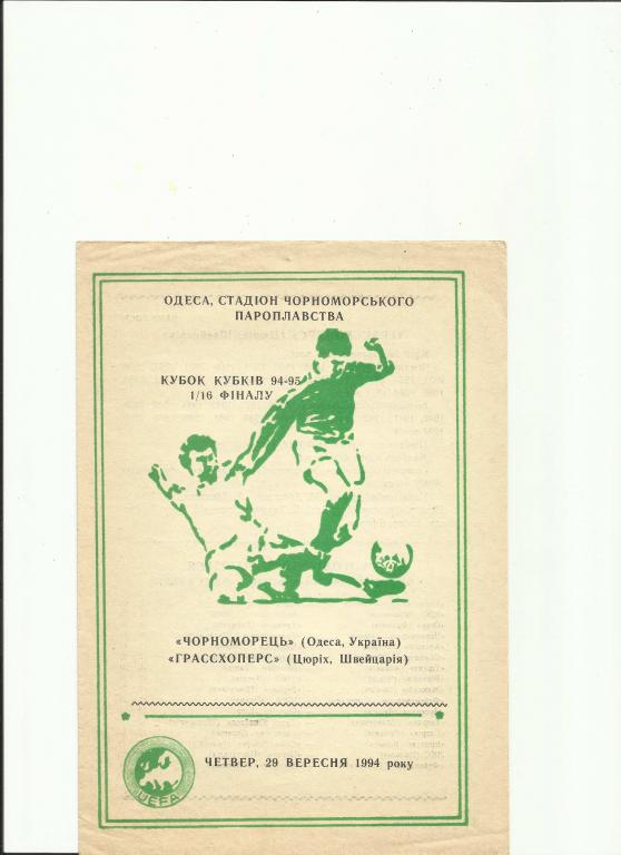 черноморец - грассхопперс - 1994