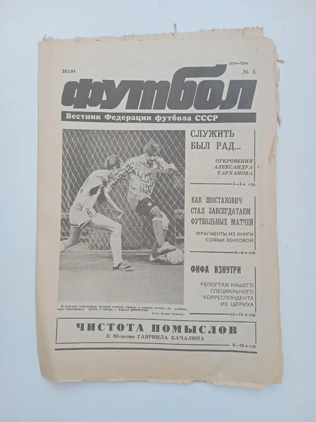 Еженедельник Футбол № 3 за 1991 год