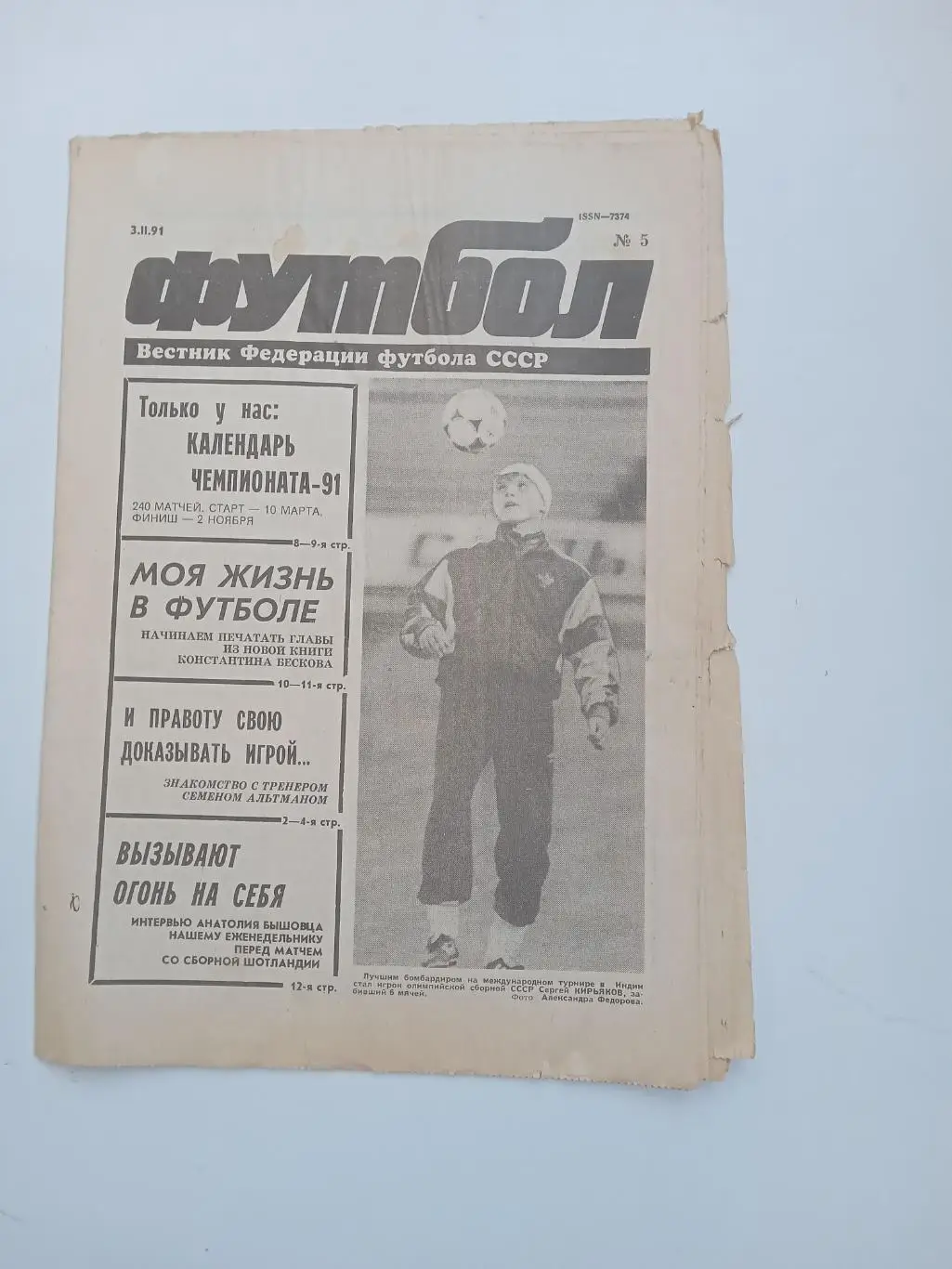 Еженедельник Футбол № 5 за 1991 год