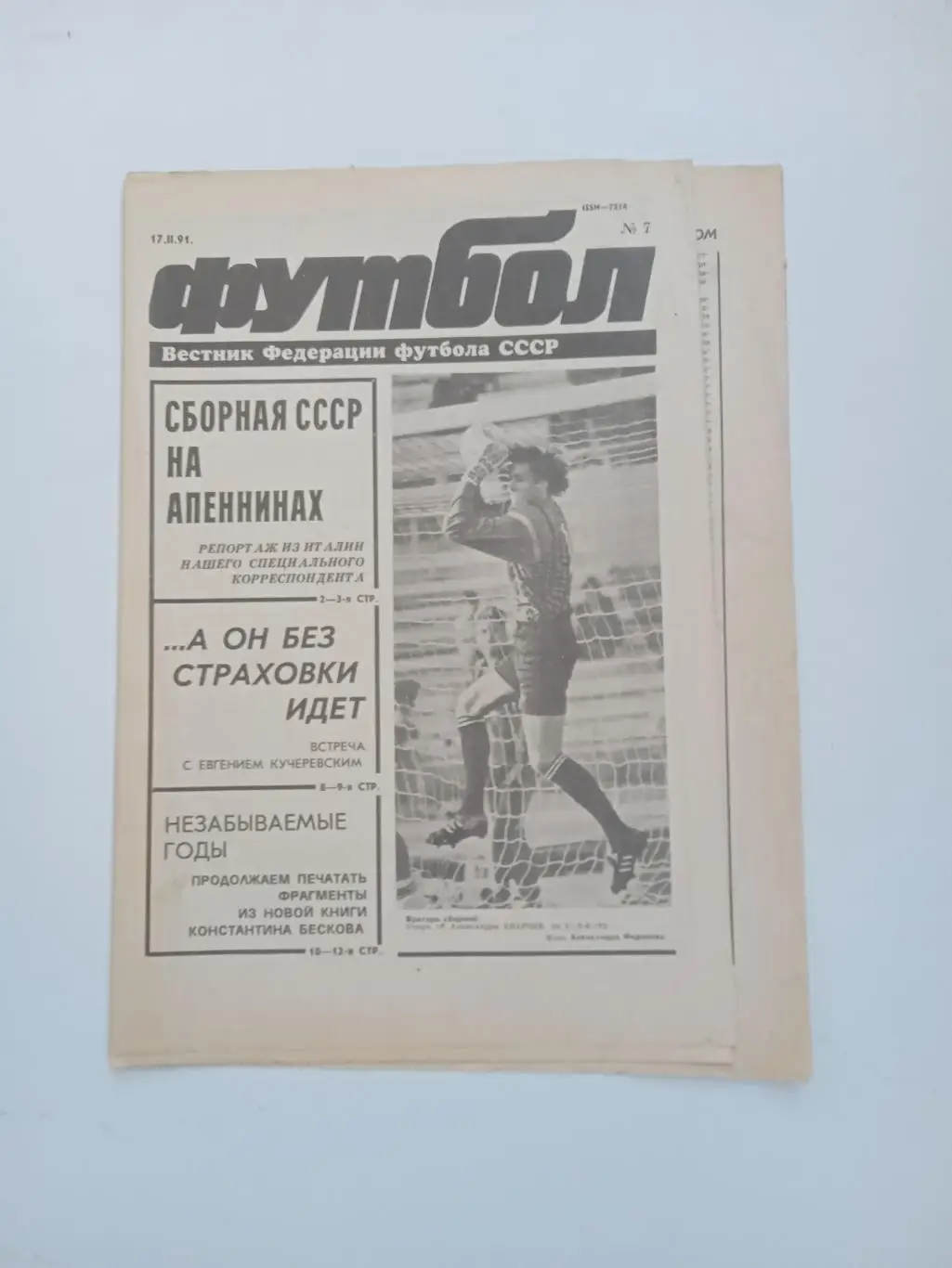 Еженедельник Футбол № 7 за 1991 год