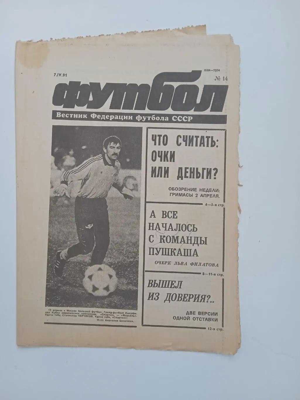 Еженедельник Футбол № 14 за 1991 год