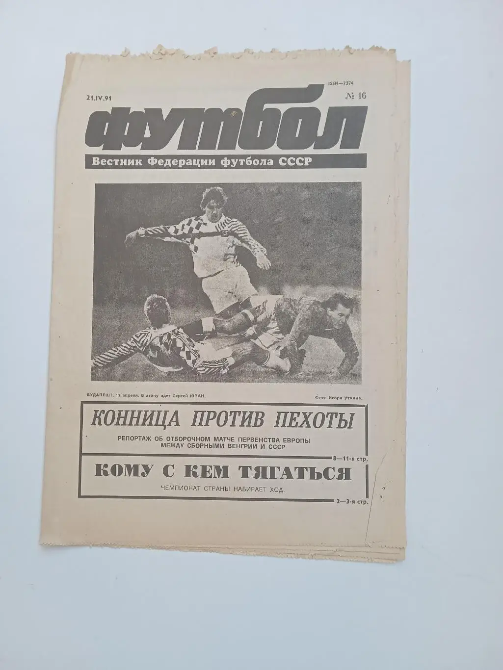 Еженедельник Футбол № 16 за 1991 год