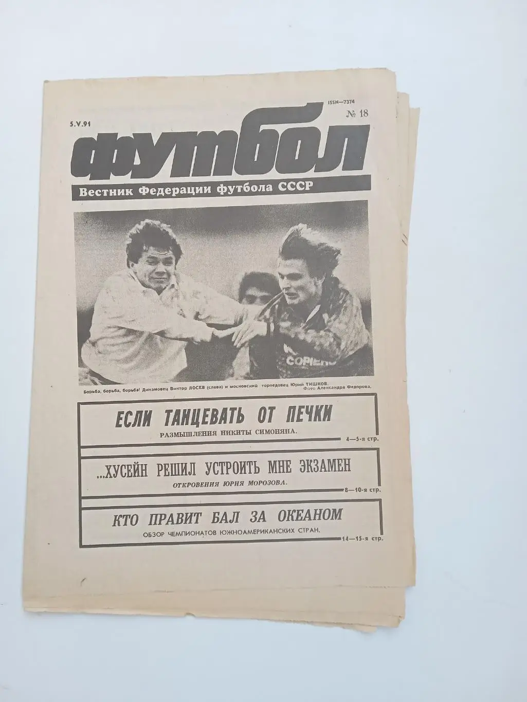 Еженедельник Футбол № 18 за 1991 год