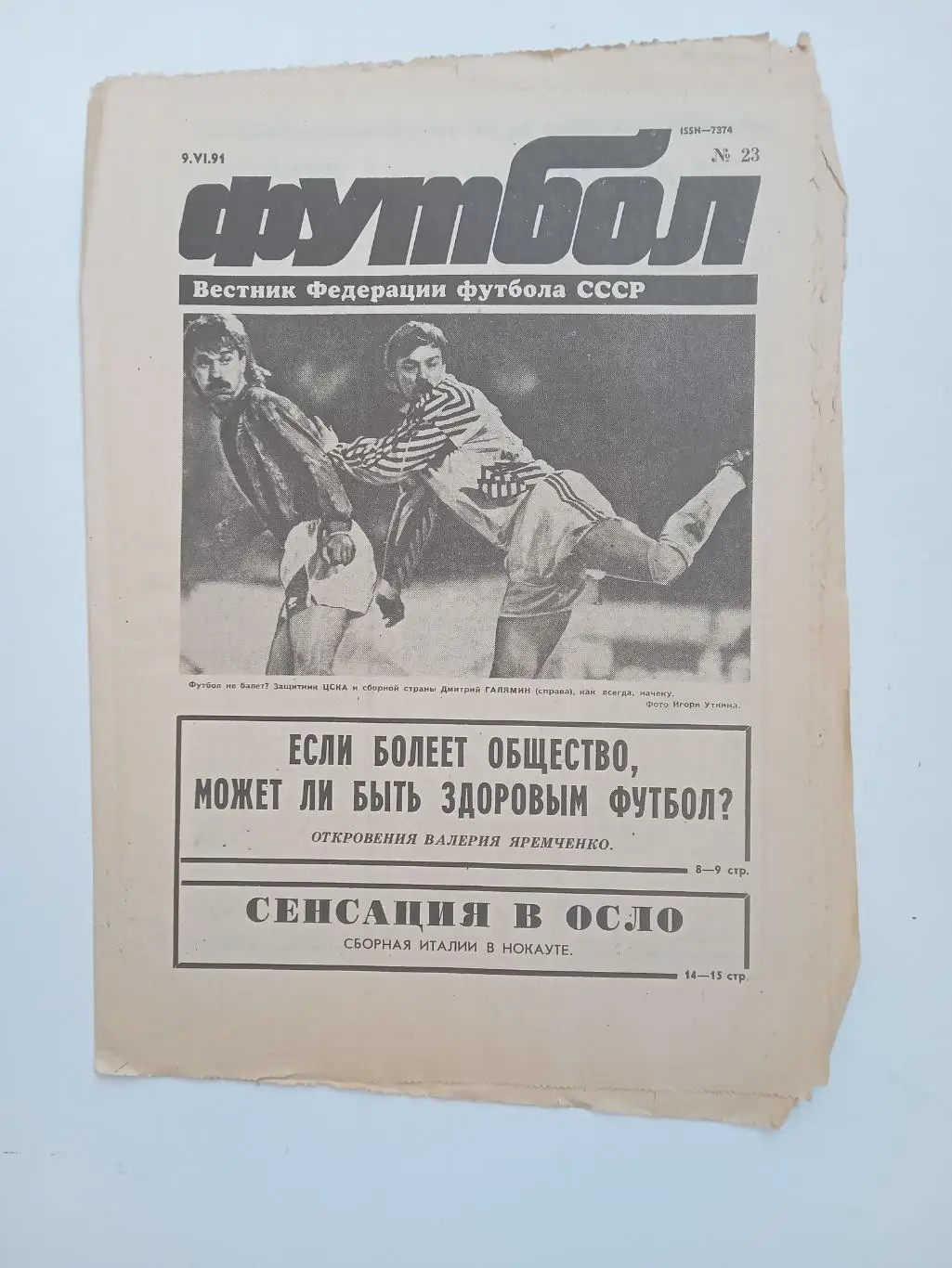 Еженедельник Футбол № 23 за 1991 год