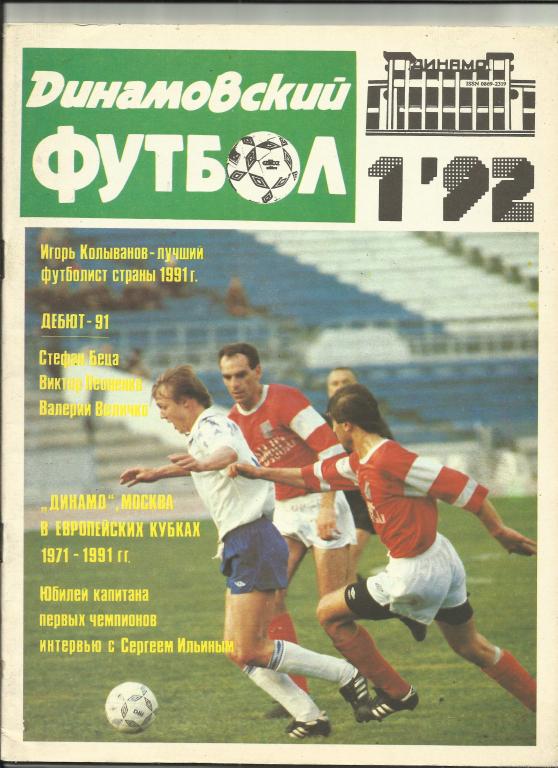 динамовский футбол №1 за 1992 год