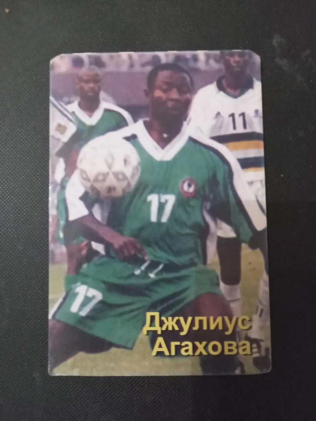 Джулиус Агахова