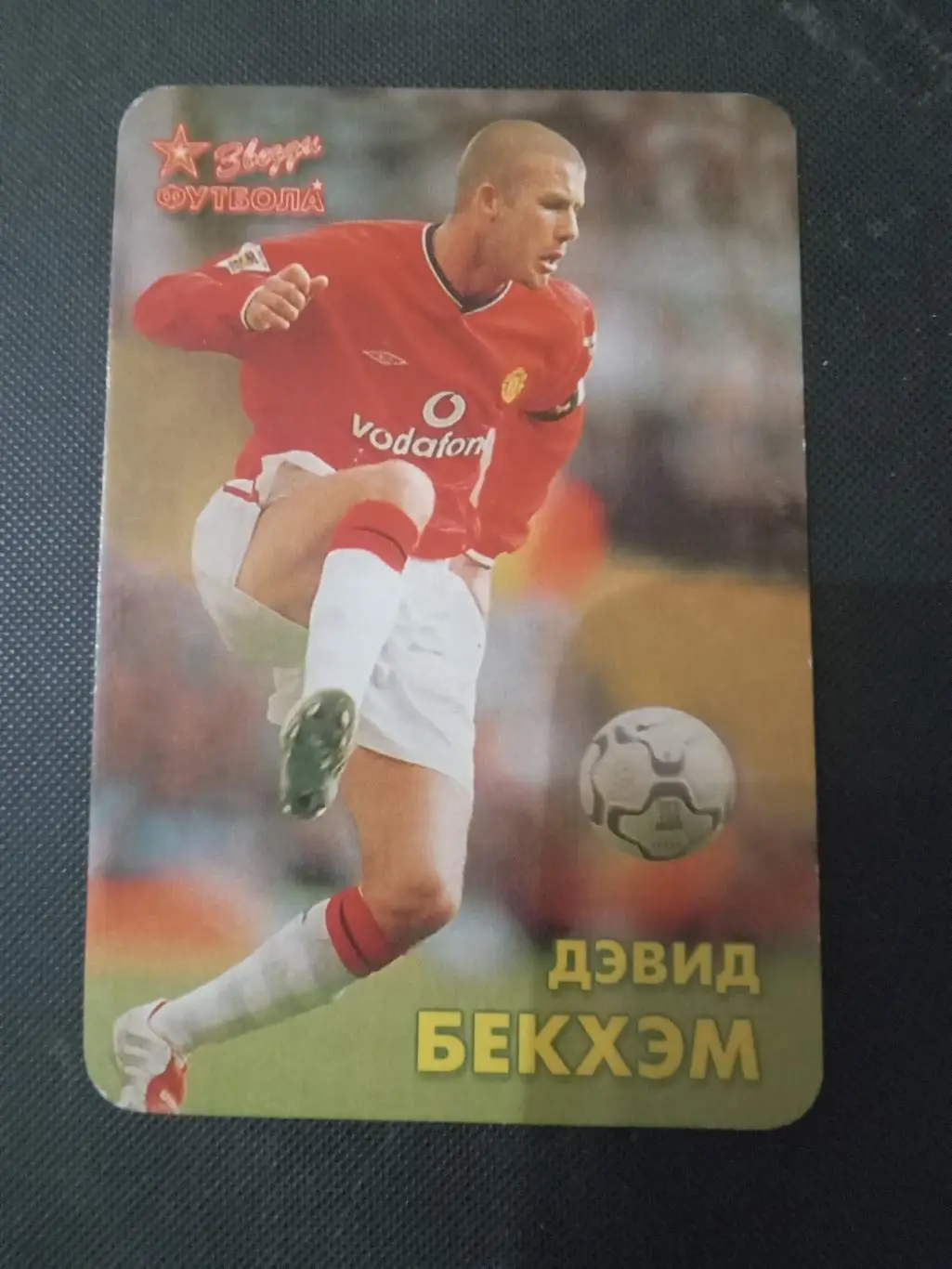 Дэвид Бэкхем(Манчестер Юнайтед)