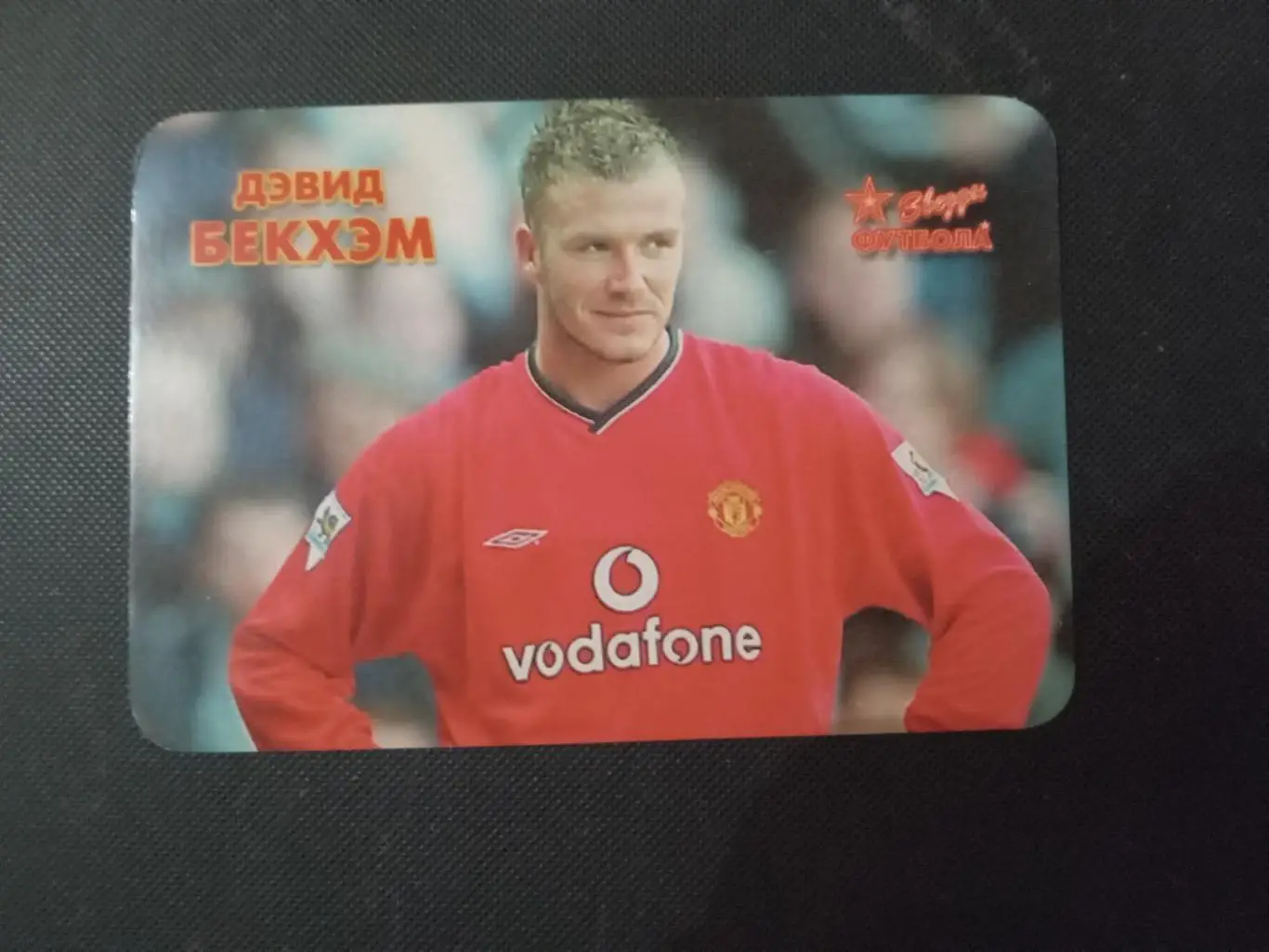 Дэвид Бэкхем(Манчестер Юнайтед) 1