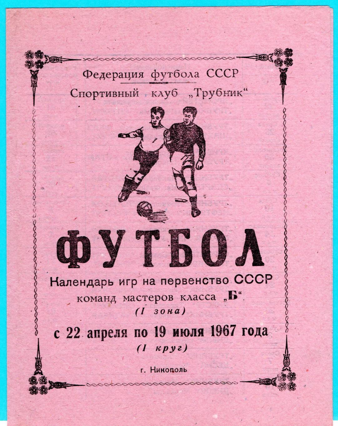 Никополь - 1967(1-й круг)